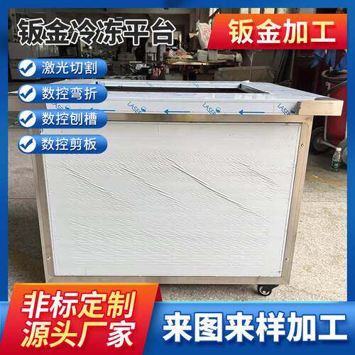 钣金加工冷冻平台机械设备外壳冷轧板激光切割焊接