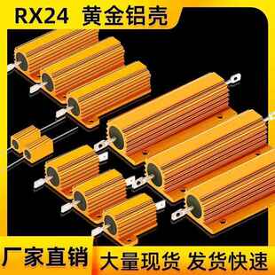 RX24黄金铝壳大功率电阻25W-1KW散热制动限流负载预充解码老化器