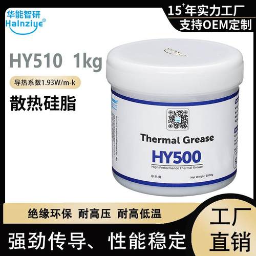 华能智研HY510高性能1kg导热硅脂大家电热水壶电磁炉洗碗机散热膏