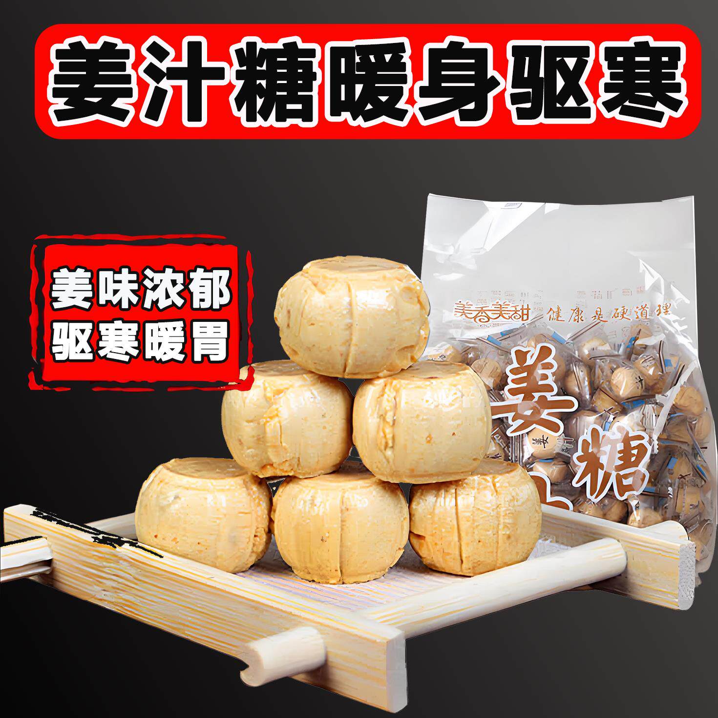 传统手工沂蒙山姜糖纯正老姜味甜辣可口驱寒暖胃开 胃生津健康零