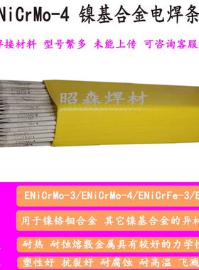 ENiCrMo-4镍基焊条 C276焊条ENi6276焊条ENiCrMo-3镍铬钼合金焊条