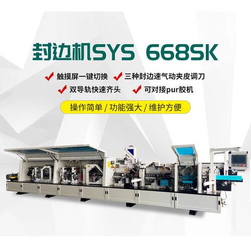 全自动封边机重型高速SYS-668SK三一三机械双导轨齐头上胶锅