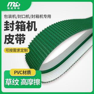 擦厂绿皮色PVC家高摩防跑偏封箱开箱机带输送带 DQI防滑草纹带