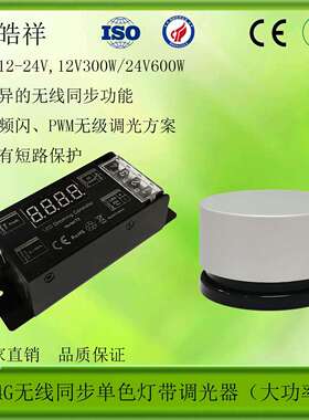 2.4G无线同步调光器LED旋钮调光器无极调光PWM可调频大电流25A