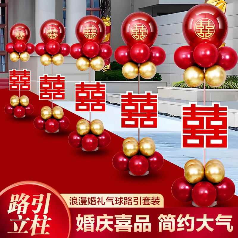 结婚立柱路引气球婚房布置套装农村庭院婚礼门口拱门户外装饰用品