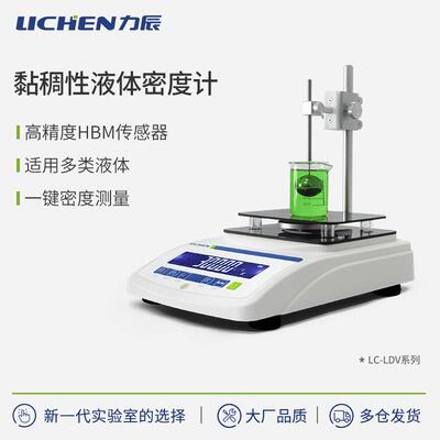 科技黏稠性液体密度计LDV系列