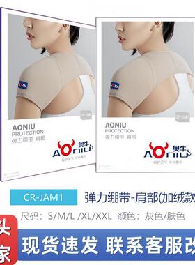 奥牛弹力绷带肩部肤色/灰色加绒款护肩内侧加绒保暖舒适CR-JAM1