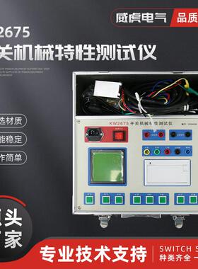 KW2675开关机械特性测试仪断路器特性测试仪开关综合测试仪