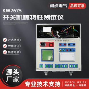 KW2675开关机械特性测试仪断路器特性测试仪开关综合测试仪