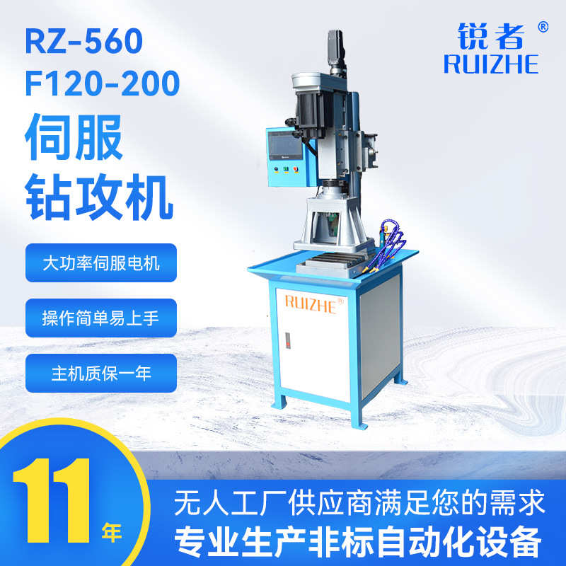 11年源头工厂RZ-560 伺服钻攻机F120-200自动多轴钻孔机打孔机