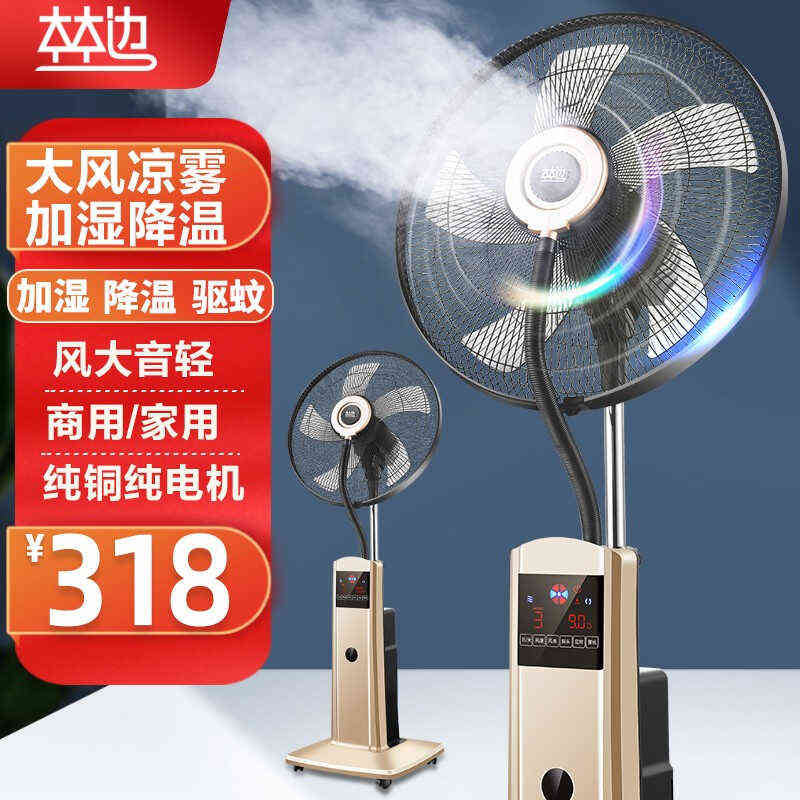 林边喷雾电风扇落地扇大风力家用静音遥控摇头加冰加湿降温大风力