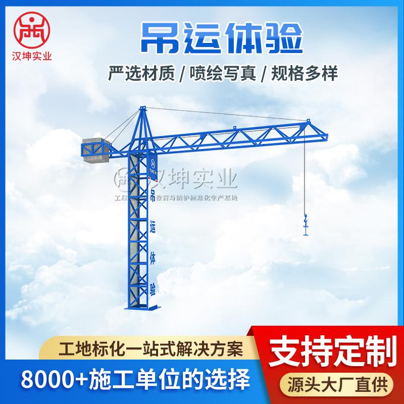吊运体验塔吊安全体验区专注工业制作建筑工地安全体验区