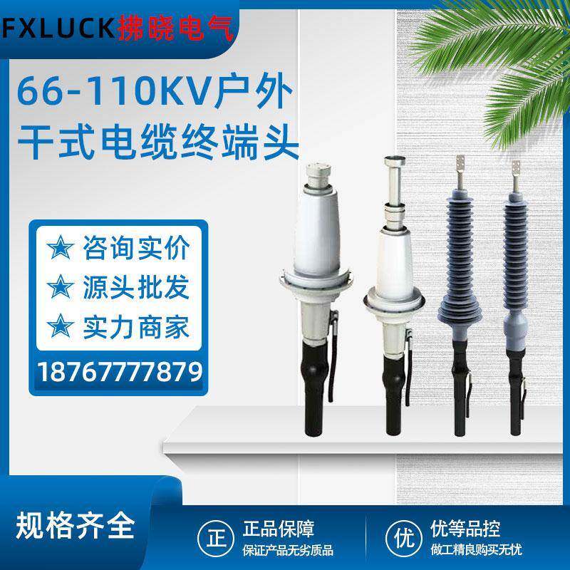 64-66-110-138KV干式GIS电缆终端头陶瓷户外瓷套型全预制交联冷缩