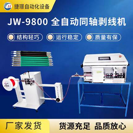 JW-9800全自动同轴剥线机新能源剥线机剥线机厂家供货