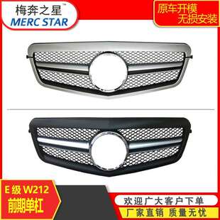 适用于奔驰E级W212前期改装 E63单杠中网进气格栅E200E260E300