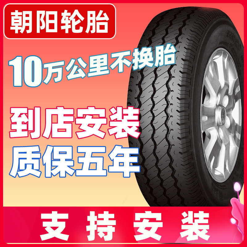 朝阳汽车轮胎155 165 175 185 195/70R13R14R12 C LT加厚载重型