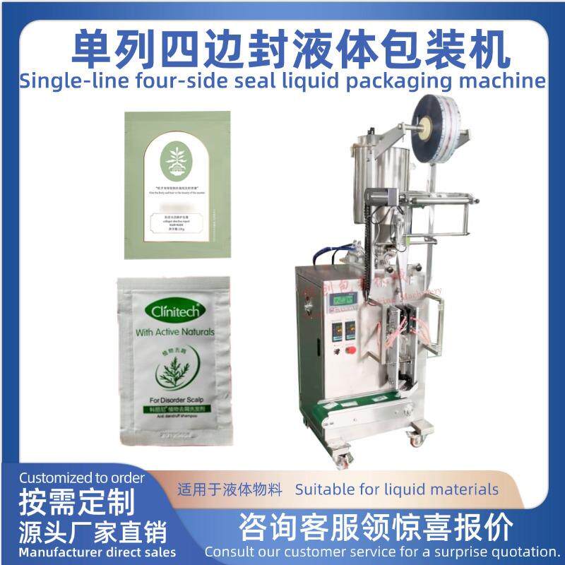 全自动包装机单列四边封液体包装机四边封袋旅行装洗发水沐浴露