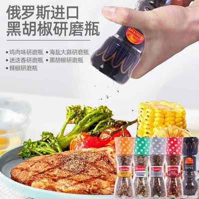 俄罗斯进口手动黑胡椒研磨瓶烤肉料西餐配料现磨海盐调味瓶迷迭香
