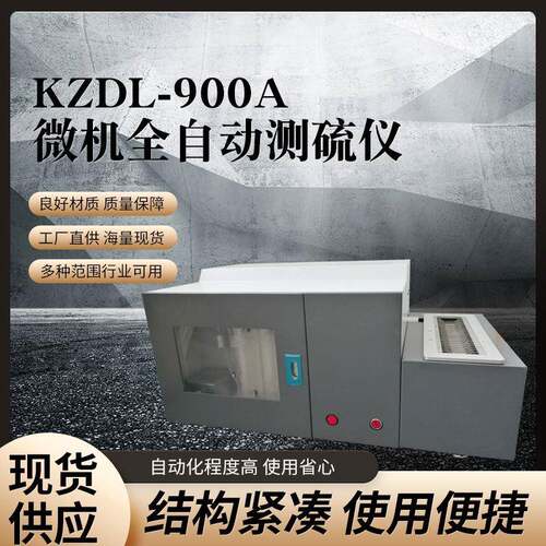 煤质全硫检测仪硫含量检测仪设备直供微机全自动测硫仪