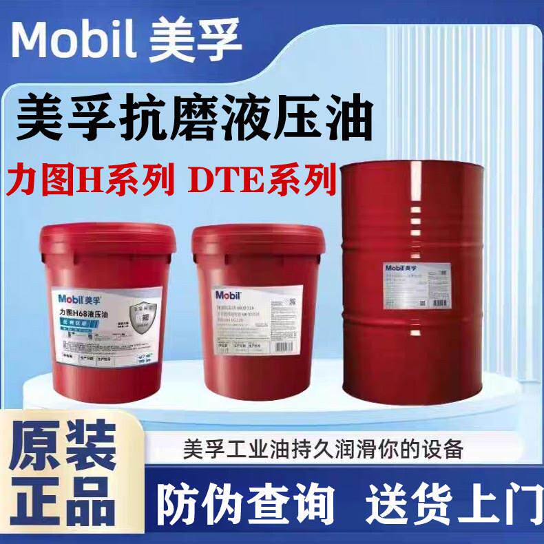 美孚抗磨液压油46号 美孚力图H46 美孚DTE 23 25 26高品质液压油