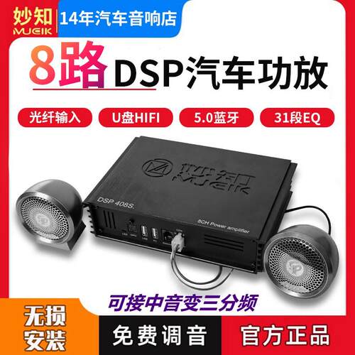 妙知MUCIK8路6.1专车专用DSP数字汽车功放 31段EQ 功放无失真安装