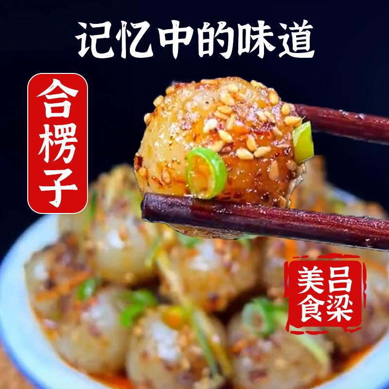 山西吕梁特产土豆合愣子土豆恶粗粮小吃和楞子临县方山恶合冷子蘸