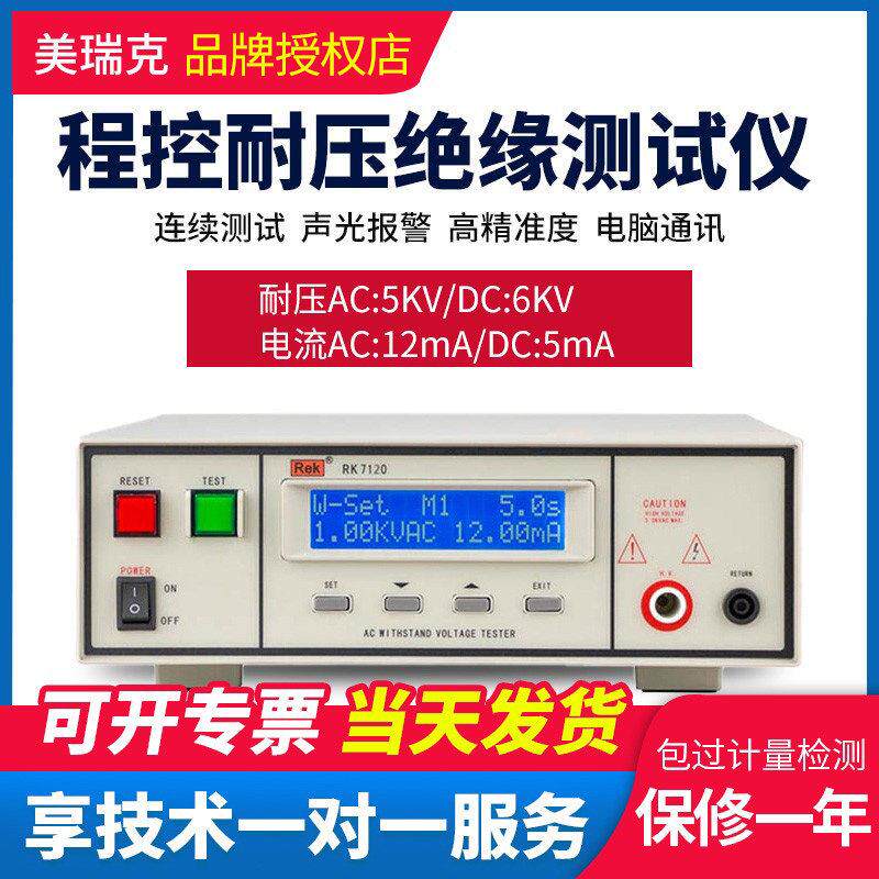 美瑞克RK7122程控绝缘耐压测试仪交直流10KV工业级变压器电机安规