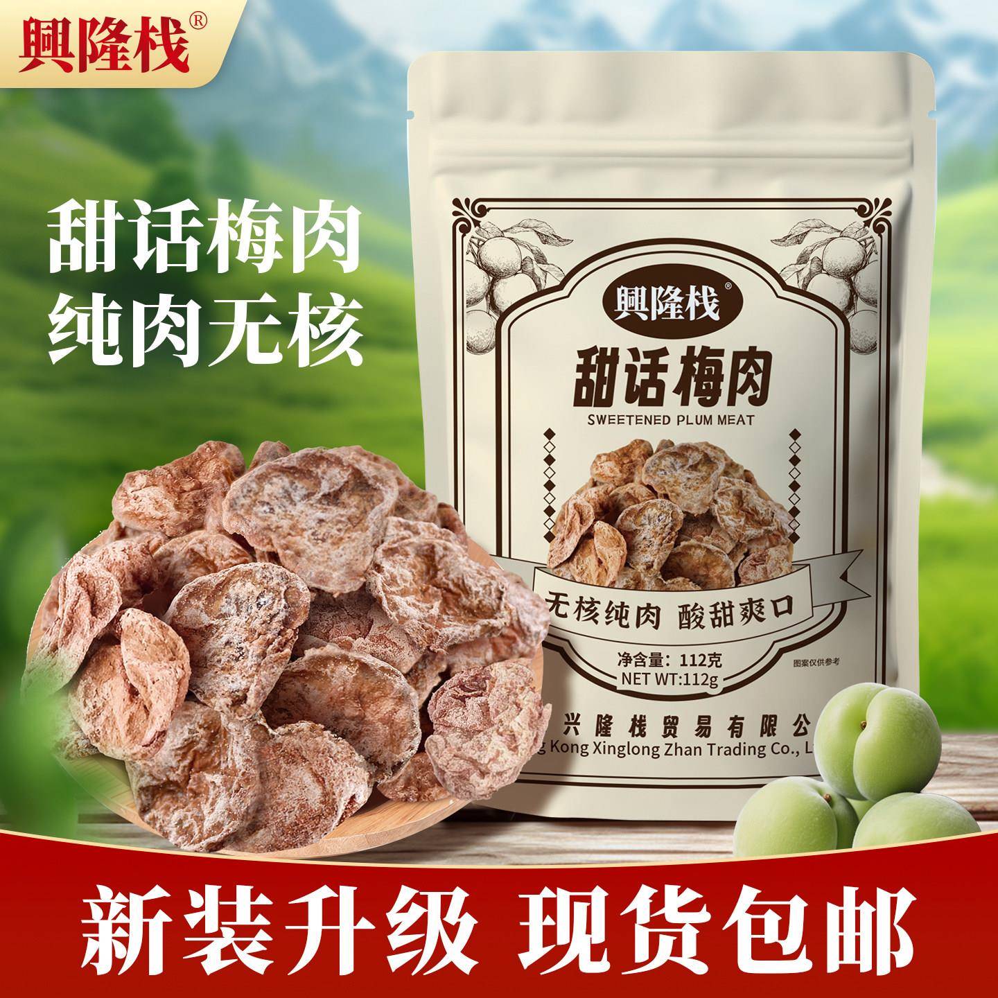 话梅肉兴隆栈甜话梅肉112g酸甜蜜饯即食梅子泡水休闲健康解馋