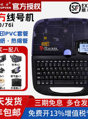 硕方线号机tp70/76i蓝牙便携号码管打印机TP60i/66标签套管打码机