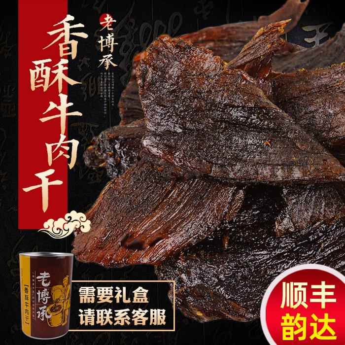 老博承香酥牛肉干山东淄博博山特产零食风干美食小吃礼品桶装80克