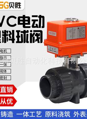 PVC电动塑料球阀塑料开关调节型热熔焊接PVC防蚀酸碱