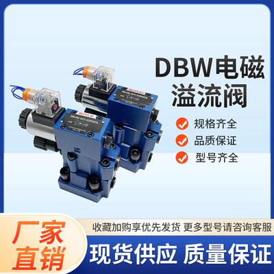 电磁溢流阀DBW10B液压压力调压阀DBW20B-1-50B/CG24NZ5LDBW10A3