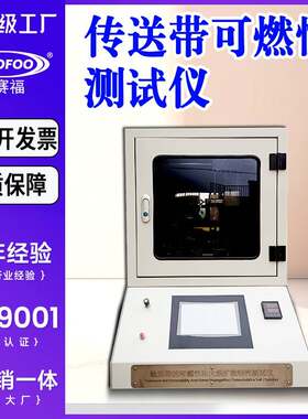传送带可燃性和火焰传播特性测试仪纺织品钢丝帘线输送带燃烧试验