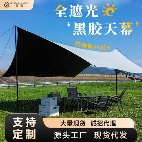 厂家直销户外黑胶天幕全遮光加厚蝶形露营装备网红野炊休闲娱乐野