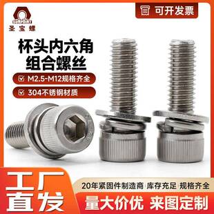304不锈钢内六角组合螺丝912平弹垫三组合圆柱头组合螺丝杯头组合