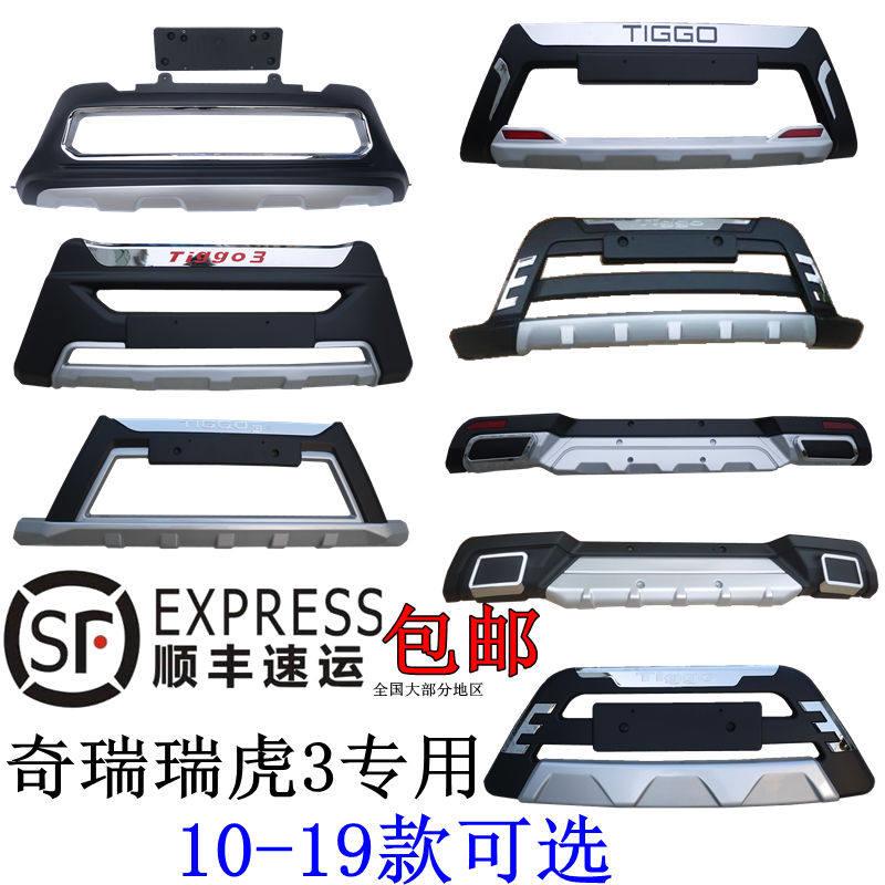 奇瑞新瑞虎3前后杠10-20款瑞虎3专用保险杆16款瑞虎3改装前后护杠