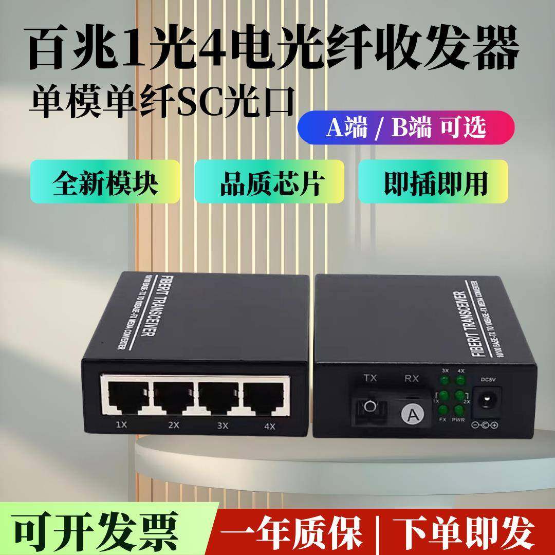 百兆1光4电光纤收发器 单模单纤SC一光四电光纤交换机监控转换器,网络设备/网络相关,收发器,淘宝优惠券,粉丝福利购,淘宝优惠卷