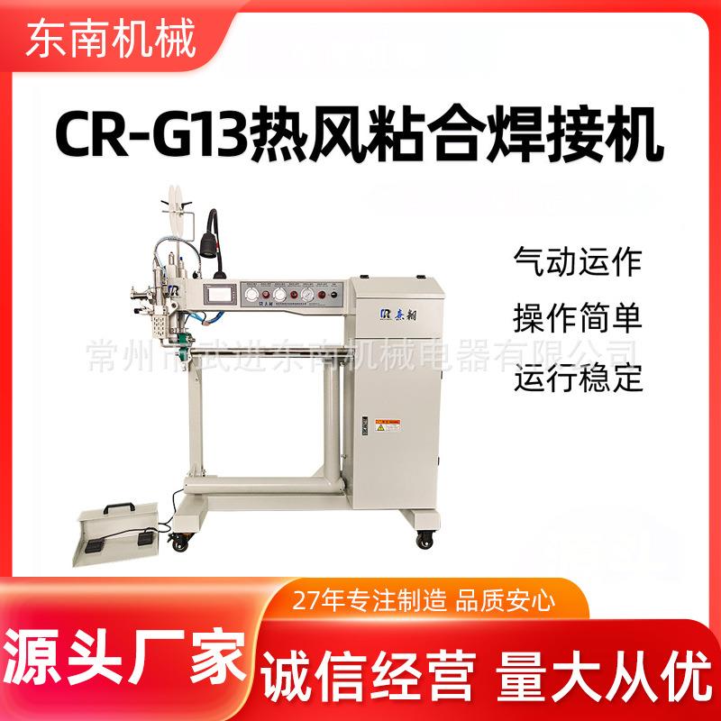 厂家出售热熔粘合机PVC橡皮艇焊接机CR-G13热风缝口密封机