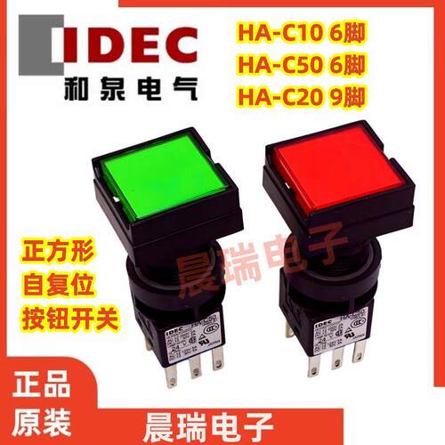 IDEC和泉HA-C10 C20 HA-C50 按钮开关HA2L方形M1C54G斗山机床按纽