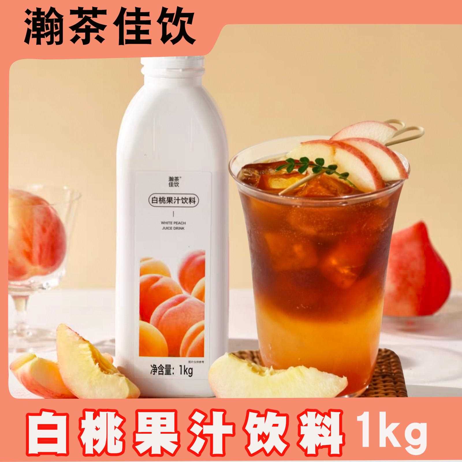 瀚茶佳饮 白桃果汁 上允白桃荔枝青提葡萄橙子果汁饮料浓缩汁1KG图片