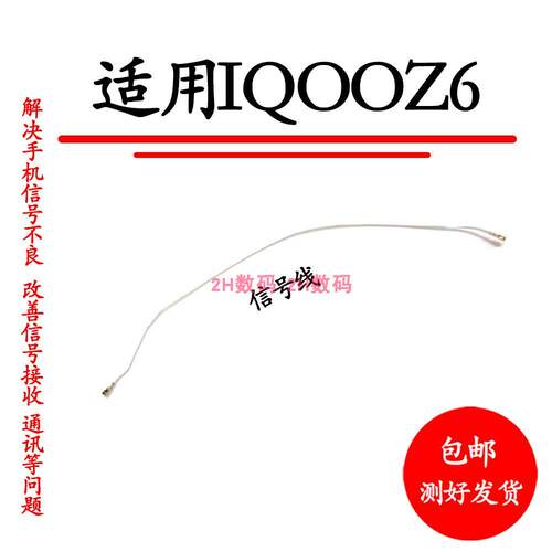 适用VIVO IQOOZ6信号线 尾插主板射频线 天线同轴线信号
