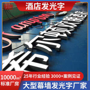 字包酒店铝板logo发光楼顶箱外墙字户外边灯五星级招牌不锈钢大型