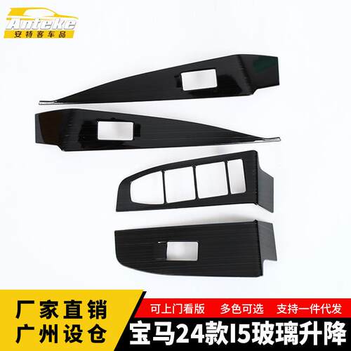 适用于宝马24款I5玻璃升降车窗扶手开关亮片内饰改装贴片汽车配件