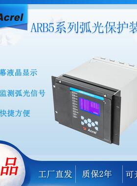 弧光保护装置电火花监测智能防护ARB5液晶显示实时监测