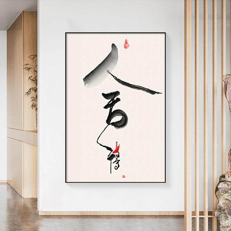 新中式舍得字画客厅玄关装饰画中国风古典禅意背景墙壁画竖版挂画