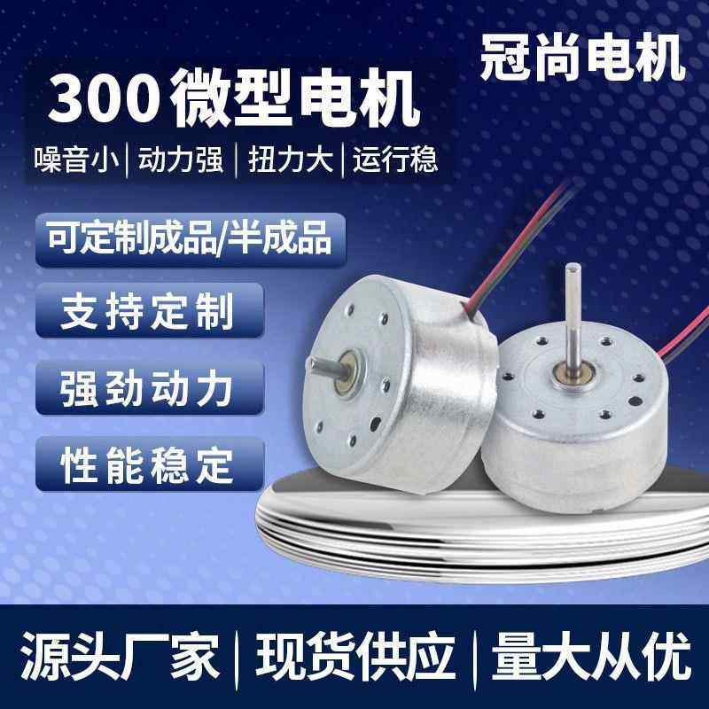 冠尚电机300直流电机风扇搅拌杯香薰机剃须刀太阳能迷你马达