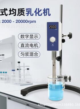 台式数显均质乳化机高速搅拌2000-20000rpm匀浆混合搅拌机