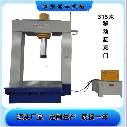 新款15吨移动缸龙门龙门液压机可移动工作台厂家直销价格优惠