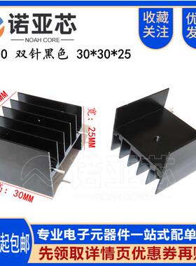 YB30 双针黑色 30*30*25mm铝散热片 三极管/可控硅 TO-220 脚距23