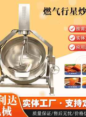 半自锅动501蒜蓉酱行星酱搅拌炒锅度高粘料炒料机麻辣香炒制锅